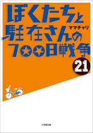 ぼくたちと駐在さんの700日戦争21