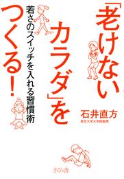 「老けないカラダ」をつくる！ : 若さのスイッチを入れる習慣術