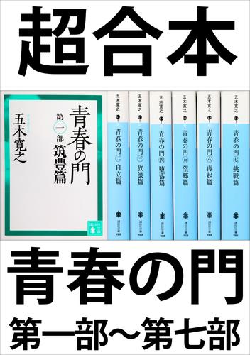 超合本　青春の門　第一部～第七部　【五木寛之ノベリスク】