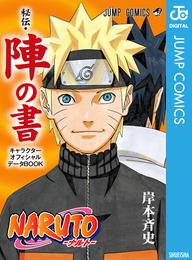 NARUTO―ナルト―［秘伝・陣の書］ キャラクターオフィシャルデータBOOK