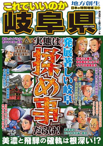 日本の特別地域 特別編集67 これでいいのか 岐阜県