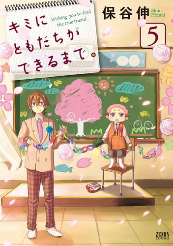 キミにともだちができるまで。 5 冊セット 全巻