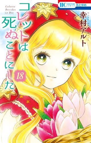 電子版 コレットは死ぬことにした 18 冊セット 最新刊まで 幸村アルト 漫画全巻ドットコム