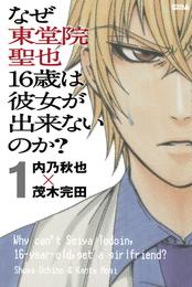 なぜ東堂院聖也１６歳は彼女が出来ないのか？　分冊版（１）　「どうすればいいんだ？」