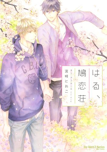 はる、鳩恋荘　【電子限定おまけマンガ付】