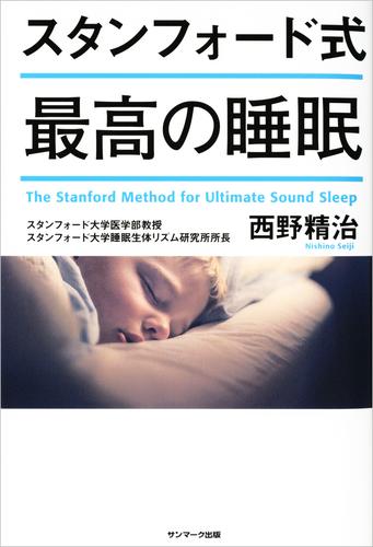 スタンフォード式　最高の睡眠