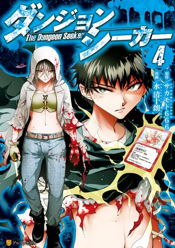 ダンジョンシーカー 4 冊セット 全巻