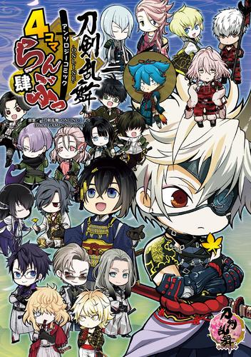 電子版 刀剣乱舞 Online アンソロジーコミック 4コマらんぶっ 肆 刀剣乱舞 Online より Dmm Games Nitroplus 漫画全巻ドットコム