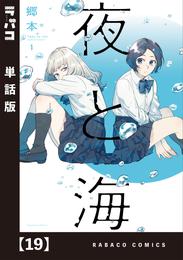 夜と海【単話版】 19 冊セット 全巻