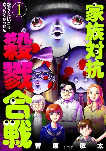 家族対抗殺戮合戦　1巻