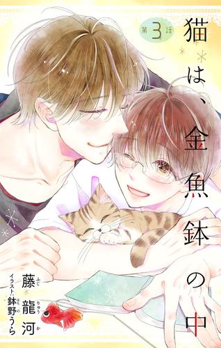 電子版 小説花丸 猫は 金魚鉢の中 第３話 藤龍河 鉢野うら 漫画全巻ドットコム