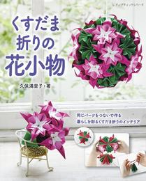 くすだま折りの花小物