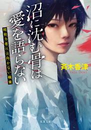 沼に沈む骨は愛を語らない　超能力者には向かない職業