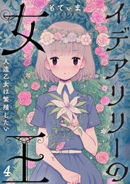 【フルカラー】イデアリリーの女王～人造乙女は繁殖したい～４