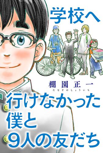 学校へ行けなかった僕と9人の友だち 分冊版 10 冊セット 最新刊まで