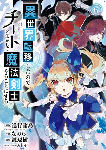 異世界転移したのでチートを生かして魔法剣士やることにする 6巻