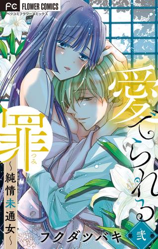 愛でられる罪～純情未通女～【マイクロ】（２）