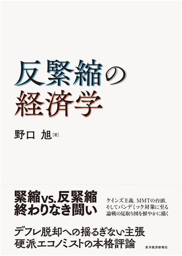 反緊縮の経済学