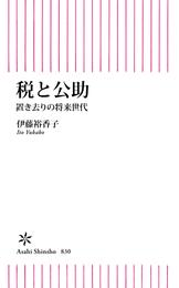 税と公助　置き去りの将来世代