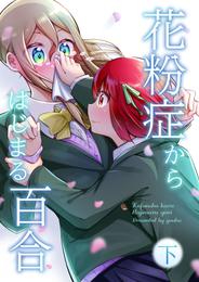 花粉症からはじまる百合 2 冊セット 最新刊まで