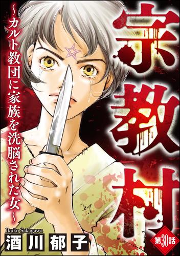 宗教村 ~カルト教団に家族を洗脳された女~(分冊版) 30 冊セット 全巻