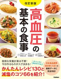 改訂新版 高血圧の基本の食事