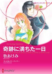 奇跡に満ちた一日【分冊】 8巻