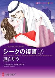 シークの復讐【分冊】 24 冊セット 全巻