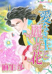 愛なき王と麗しの花【分冊】 1巻