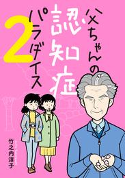 父ちゃんの認知症パラダイス　2