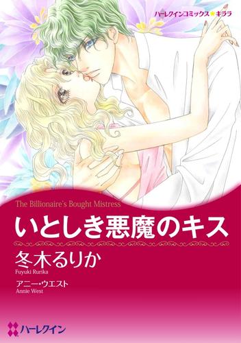 いとしき悪魔のキス【分冊】 1巻