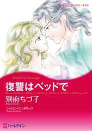 復讐はベッドで【分冊】 2巻