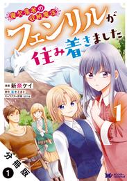 魔欠落者の収納魔法～フェンリルが住み着きました～（コミック） 分冊版 1