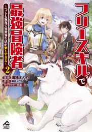 フリースキルで最強冒険者 ～ペットも無双で異世界生活が楽しすぎる～ 2 冊セット 最新刊まで