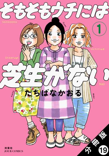 そもそもウチには芝生がない 分冊版 19