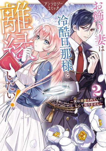 お飾り妻は冷酷旦那様と離縁したい！～実は溺愛されていたなんて知りません～ アンソロジーコミック 2 冊セット 最新刊まで