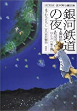 銀河鉄道の夜 最終形・初期形「ブルカニロ博士篇」 (1巻 全巻)