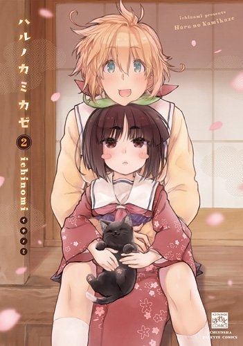 ハルノカミカゼ (1-2巻 全巻)
