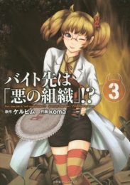 バイト先は「悪の組織」！？ (1-3巻 最新刊)