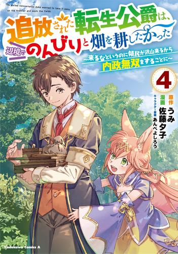 追放された転生公爵は、辺境でのんびりと畑を耕したかった 〜来るなというのに領民が沢山来るから内政無双をすることに〜 (1-3巻 最新刊)