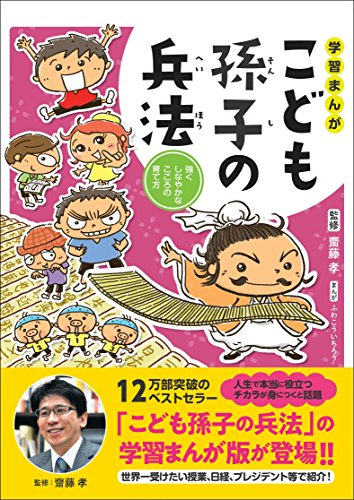 学習まんが こども孫子の兵法