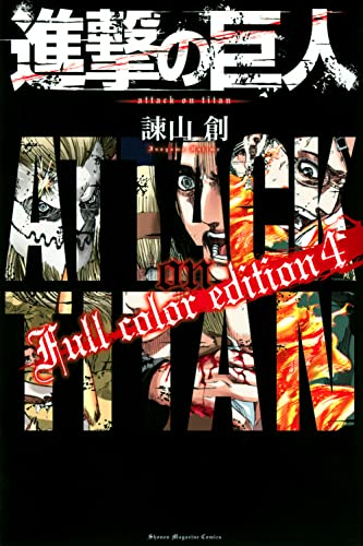 進撃の巨人 Full Color Edition 1 3巻 最新刊 漫画全巻ドットコム