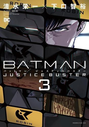 バットマン BATMAN JUSTICE BUSTER (1-3巻 最新刊)