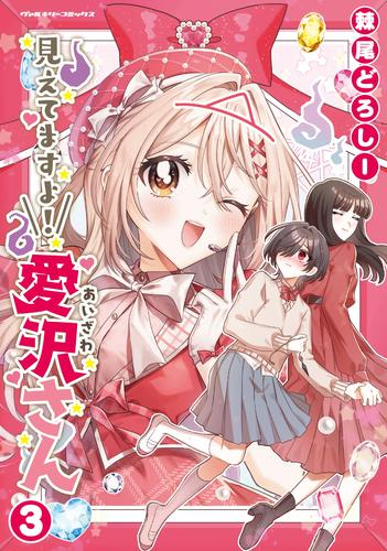 [9月中旬より発送予定]見えてますよ! 愛沢さん (1-3巻 最新刊)[入荷予約]