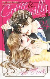 コーヒー&バニラ (1-24巻 最新刊)