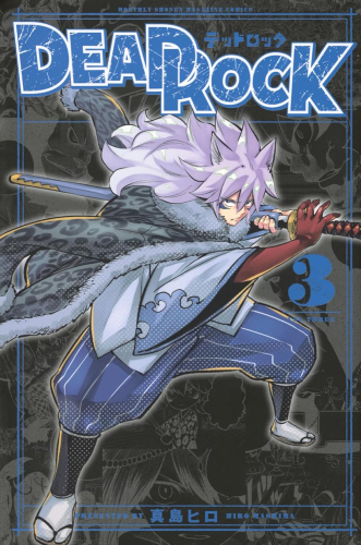 ◆特典あり◆デッドロック DEAD ROCK (1-2巻 最新刊)[『DEAD ROCK』×『すだちの魔王城』ショッパー付き]