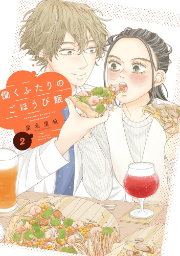 働くふたりのごほうび飯(1巻 最新刊)