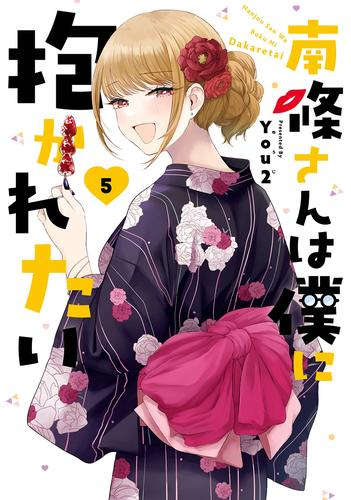 南條さんは僕に抱かれたい (1-5巻 最新刊)