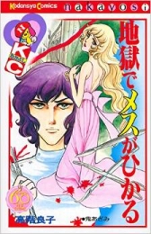 地獄でメスがひかる なかよし60周年記念版 (1巻 全巻)