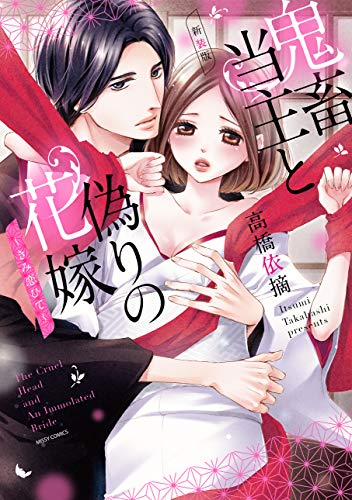 新装版 鬼畜当主と偽りの花嫁 〜きみ恋ひて〜 (1巻 全巻)